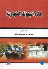 إدارة البنوك التجارية